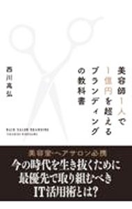 Sales, Business - 【中古】美容師1人で1億円を超えるブランディングの教科書 / 西川高弘