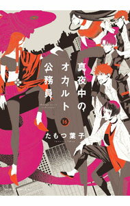 【中古】真夜中のオカルト公務員 16/ たもつ葉子