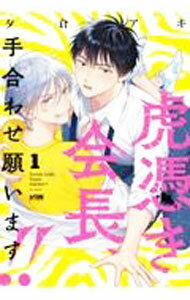 &nbsp;&nbsp;&nbsp; 虎憑き会長、手合わせ願います！！ 1 B6版 の詳細 出版社: 秋田書店 レーベル: プリンセス・コミックスDX　カチCOMI 作者: 夕倉アキ カナ: トラツキカイチョウテアワセネガイマス / ユウクラアキ / BL サイズ: B6版 ISBN: 9784253155328 発売日: 2021/08/16 関連商品リンク : 夕倉アキ 秋田書店 プリンセス・コミックスDX　カチCOMI　　