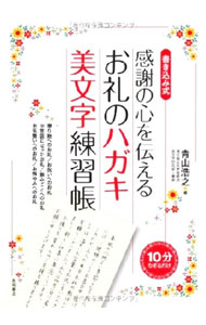 &nbsp;&nbsp;&nbsp; 感謝の心を伝えるお礼のハガキ美文字練習帳　書き込み式 単行本 の詳細 出版社: 永岡書店 レーベル: 作者: 青山浩之 カナ: カンシャノココロヲツタエルオレイノハガキビモジレンシュウチョウカキコミシキ / アオヤマヒロユキ サイズ: 単行本 ISBN: 9784522430828 発売日: 2013/05/10 関連商品リンク : 青山浩之 永岡書店