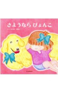 【中古】さようならぴょんこ / もりたりぼん