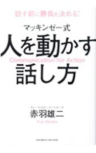 Manners - 【中古】マッキンゼー式人を動かす話し方 / 赤羽雄二 (単行本)