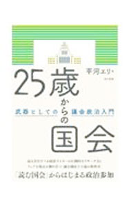 【中古】25歳からの国会 / 平河エリ (単行本)