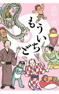 【中古】【全品10倍！5/10限定】もういちど（しゃばけシリーズ20 新潮社単行本） / 畠中恵 (単行本)