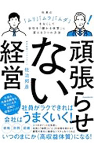 &nbsp;&nbsp;&nbsp; 頑張らせない経営 単行本 の詳細 出版社: スタンダーズ・プレス レーベル: 作者: 佐治邦彦 カナ: ガンバラセナイケイエイ / サジクニヒコ サイズ: 単行本 ISBN: 4866365084 発売日: 2021/07/01 関連商品リンク : 佐治邦彦 スタンダーズ・プレス