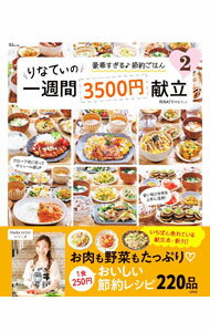 【中古】りなてぃの一週間3500円献立 2/ RINATY (単行本)