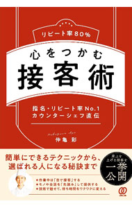 【中古】リピート率80％心をつかむ接客術 / 仲亀彩 (単行本)