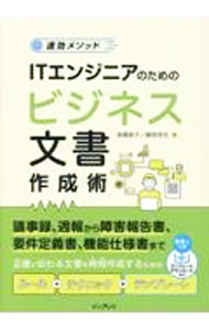 &nbsp;&nbsp;&nbsp; ITエンジニアのためのビジネス文書作成術 単行本 の詳細 出版社: インプレス レーベル: 作者: 高橋慈子 カナ: アイティーエンジニアノタメノビジネスブンショサクセイジュツ / タカハシシゲコ サイズ: 単行本 ISBN: 4295010456 発売日: 2021/07/01 関連商品リンク : 高橋慈子 インプレス