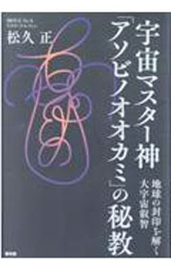 【中古】宇宙マスター神「アソビノオオカミ」の秘教 / 松久正 (単行本)