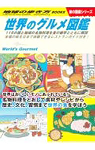 【中古】世界のグルメ図鑑 / 地球の歩き方 (単行本)