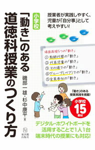 【中古】小学校「動き」のある道徳科授業のつくり方 / 磯部一雄