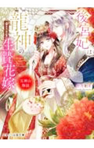 【中古】後宮妃は龍神の生贄花嫁 / 唐澤和希 (文庫)