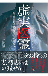 【中古】虚実医霊 / 千国礼拓 (単行本)
