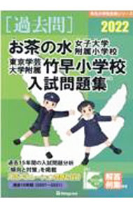 国立小学校過去問セット　［筑波・竹早・お茶の水］ 楽天市場】お茶の水女子大学 附属小学校 問題の通販