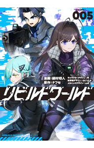 【中古】リビルドワールド 5/ 綾村切人