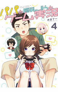 樂天商城 - 【中古】パパと巨乳JKとゲーム実況 4/ 糸吉了一