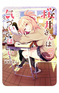 【中古】桜井さんは気づいてほしい 3/ あきのそら