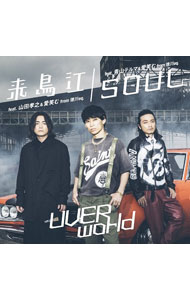 【中古】【全品10倍！5/10限定】来鳥江／SOUL / UVERworld