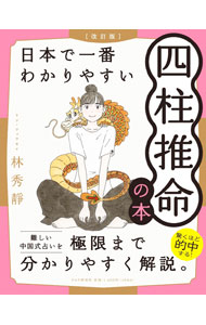 【中古】日本で一番わかりやすい四柱推命の本 / 林秀静