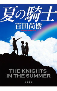 【中古】夏の騎士 / 百田尚樹 (文庫)