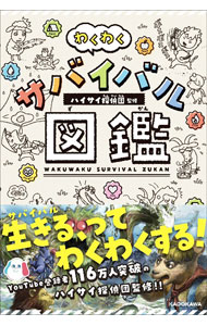 【中古】わくわくサバイバル図鑑 / ハイサイ探偵団 (単行本)