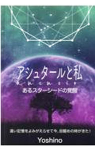 【中古】アシュタールと私 / Yoshino (単行本)