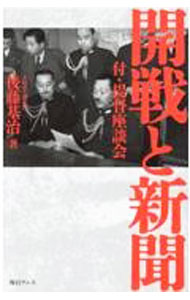 【中古】開戦と新聞 / 後藤基治