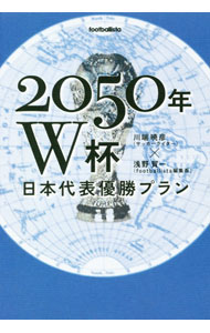 &nbsp;&nbsp;&nbsp; 2050年W杯日本代表優勝プラン 単行本 の詳細 出版社: ソル・メディア レーベル: 作者: 川端暁彦 カナ: ニセンゴジュウネンワールドカップニホンダイヒョウユウショウプラン / カワバタアキヒコ サイズ: 単行本 ISBN: 4905349594 発売日: 2021/07/01 関連商品リンク : 川端暁彦 ソル・メディア