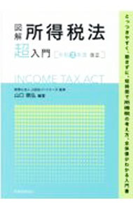 &nbsp;&nbsp;&nbsp; 図解所得税法「超」入門 令和3年度改正 単行本 の詳細 出版社: 税務経理協会 レーベル: 作者: 山口暁弘 カナ: ズカイショトクゼイホウチョウニュウモン / ヤマグチアケヒロ サイズ: 単行本 ISBN: 4419068189 発売日: 2021/07/01 関連商品リンク : 山口暁弘 税務経理協会