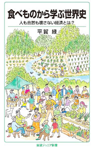&nbsp;&nbsp;&nbsp; 食べものから学ぶ世界史 新書 の詳細 出版社: 岩波書店 レーベル: 作者: 平賀緑 カナ: タベモノカラマナブセカイシ / ヒラガミドリ サイズ: 新書 ISBN: 4005009374 発売日: 2021/07/01 関連商品リンク : 平賀緑 岩波書店