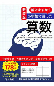 【中古】解けますか？小学校で習った算数 / 浜田経雄 (単行本)