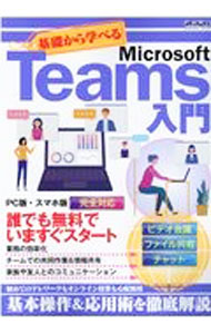 【中古】基礎から学べるMicrosoft　Teams入門 / メディアックス