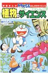 【中古】植物のサイエンス / 藤子・F・不二雄
