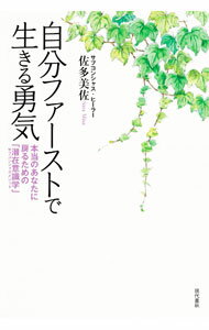 【中古】自分ファーストで生きる勇気 / 佐多美佐 (単行本)