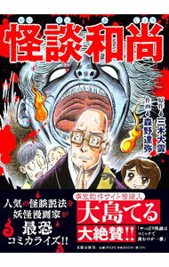 【中古】怪談和尚 / 三木大雲