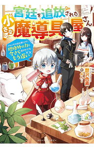 【中古】宮廷を追放された小さな魔導具屋さん / 鬱沢色素 (単行本)