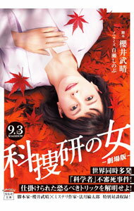 【中古】科捜研の女 / 桜井武晴 (文庫)