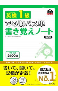 【中古】英検1級でる順パス単書き覚えノート / 旺文社