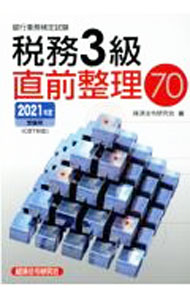 【中古】銀行業務検定試験税務3級直前整理70 2021年度受験用 / 経済法令研究会 (単行本)