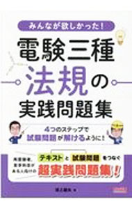 【中古】みんなが欲しかった！電験三種法規の実践問題集 / 尾上建夫