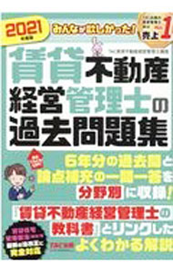 【中古】みんなが欲しかった！賃貸不動産経営管理士の過去問題集 2021年度版/ TAC出版