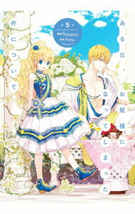 【中古】ある日、お姫様になってしまった件について 5/ Spoon