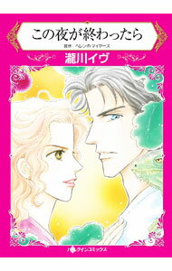 【中古】この夜が終わったら / 瀧川イヴ