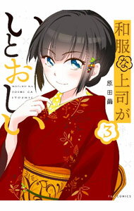 【中古】和服な上司がいとおしい 3/ 原田繭