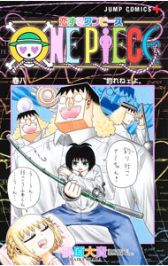 【中古】恋するワンピース 8/ 伊原大貴