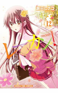 【中古】レーカン！ 12/ 瀬田ヒナコ