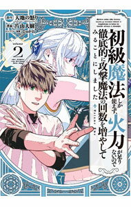 【中古】初級魔法しか使えず 火力が足りないので徹底的に攻撃魔法の回数を増やしてみることにしました 2/ 片山大樹