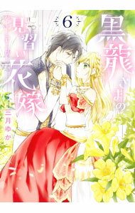 Zero-Sum Comics - 【中古】黒龍さまの見習い花嫁 6/ 三月ゆか