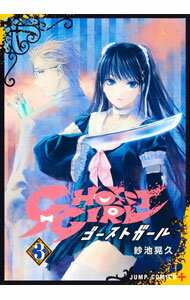 【中古】【全品10倍！5/10限定】GHOST　GIRL　ゴーストガール 3/ 紗池晃久