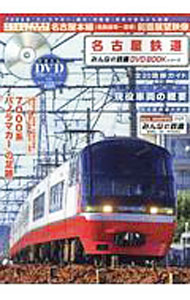 【中古】名古屋鉄道　みんなの鉄道DVD　BOOKシリーズ / メディアックス
